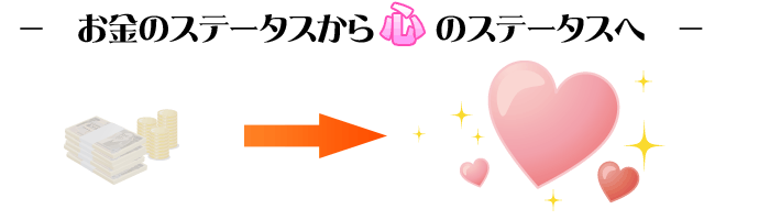 お金のステータスから心のステータスへ